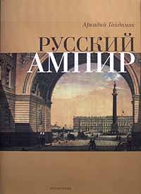 обложка книги Русский ампир книга Русский ампир, автор: Аркадий Гайдамак